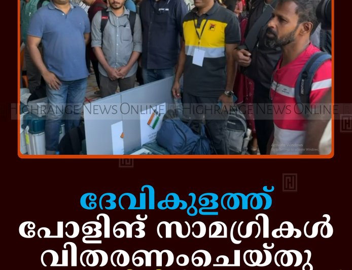 ദേവികുളത്ത് പോളിങ് സാമഗ്രികള്‍ വിതരണംചെയ്തു: ഇടമലക്കുടിയില്‍ 3 ബൂത്തുകള്‍