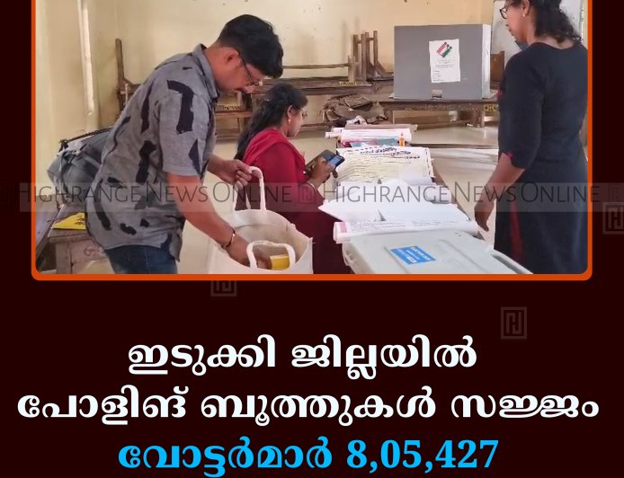 ഇടുക്കി ജില്ലയില്‍ പോളിങ് ബൂത്തുകള്‍ സജ്ജം: വോട്ടര്‍മാര്‍ 8,05,427 