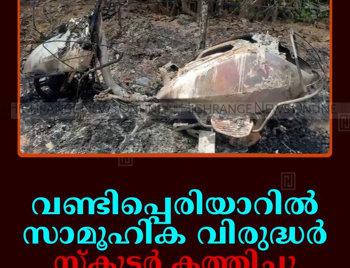 വണ്ടിപ്പെരിയാറില്‍ സാമൂഹിക വിരുദ്ധര്‍ സ്‌കൂട്ടര്‍ കത്തിച്ചു
