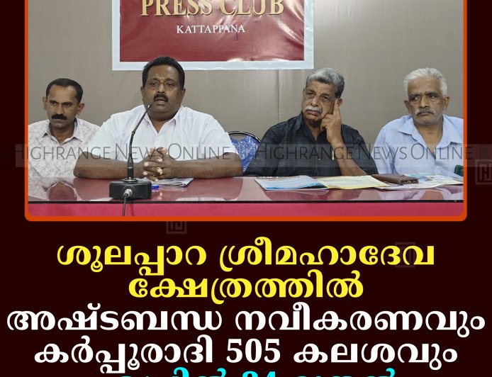 ശൂലപ്പാറ ശ്രീമഹാദേവ ക്ഷേത്രത്തില്‍ അഷ്ടബന്ധ നവീകരണവും കര്‍പ്പൂരാദി 505 കലശവും ഏപ്രില്‍ 24 മുതല്‍