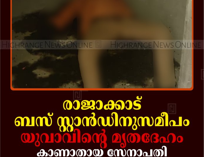 രാജാക്കാട് ബസ് സ്റ്റാന്‍ഡിനുസമീപം യുവാവിന്റെ മൃതദേഹം: കാണാതായ സേനാപതി സ്വദേശിയെന്ന് സൂചന