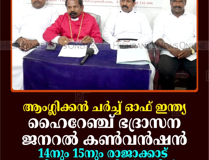 ആംഗ്ലിക്കന്‍ ചര്‍ച്ച് ഓഫ് ഇന്ത്യ ഹൈറേഞ്ച് ഭദ്രാസന ജനറല്‍ കണ്‍വന്‍ഷന്‍ 14നും 15നും രാജാക്കാട് ക്രിസ്തുജ്യോതി സ്‌കൂളില്‍
