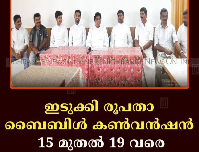 ഇടുക്കി രൂപതാ ബൈബിള്‍ കണ്‍വന്‍ഷന്‍ 15 മുതല്‍ 19 വരെ