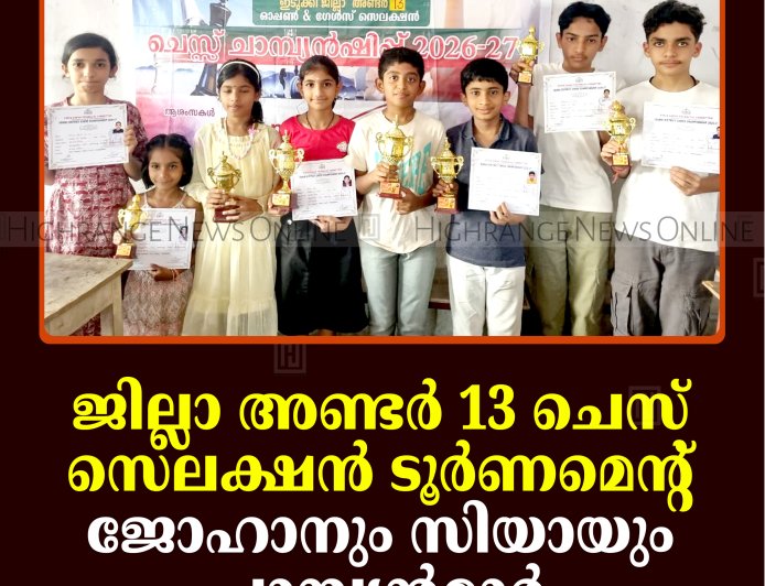 ജില്ലാ അണ്ടര്‍ 13 ചെസ് സെലക്ഷന്‍ ടൂര്‍ണമെന്റ്: ജോഹാനും സിയായും ചാമ്പ്യന്‍മാര്‍