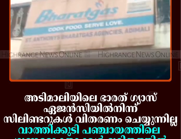അടിമാലിയിലെ ഭാരത് ഗ്യാസ് ഏജന്‍സിയില്‍നിന്ന് സിലിണ്ടറുകള്‍ വിതരണം ചെയ്യുന്നില്ല: വാത്തിക്കുടി പഞ്ചായത്തിലെ ഗുണഭോക്താക്കള്‍ ദുരിതത്തില്‍