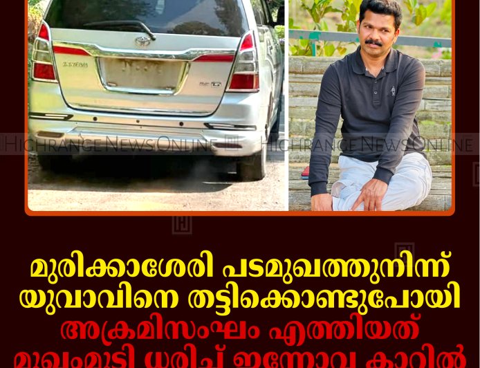 മുരിക്കാശേരി പടമുഖത്തുനിന്ന് മലപ്പുറം സ്വദേശിയെ തട്ടിക്കൊണ്ടുപോയി: അക്രമിസംഘം എത്തിയത് മുഖംമൂടി ധരിച്ച് ഇന്നോവ കാറില്‍