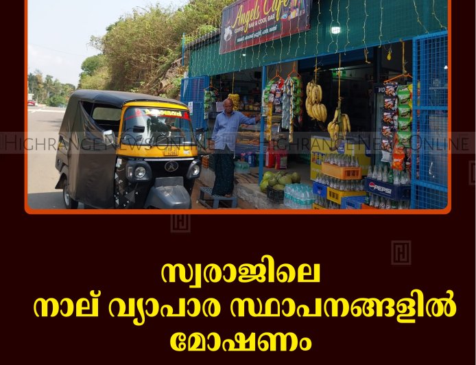 സ്വരാജിലെ നാല് വ്യാപാര സ്ഥാപനങ്ങളില്‍ മോഷണം 