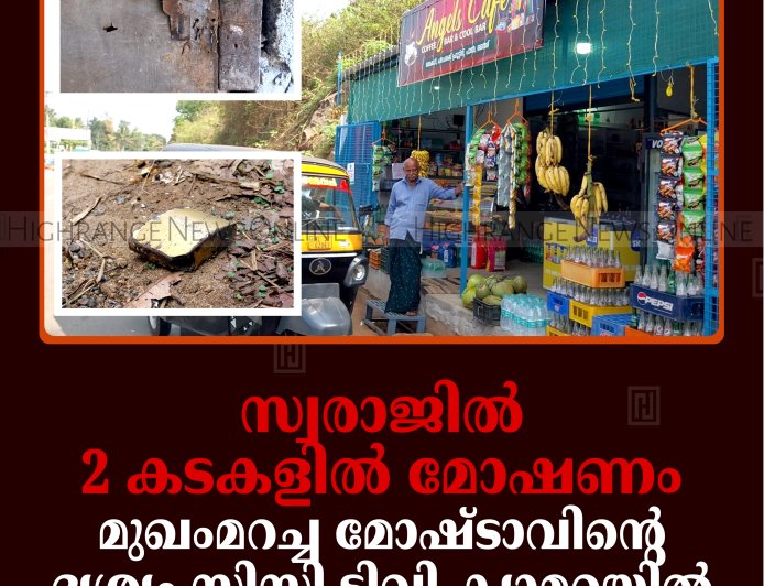 സ്വരാജില്‍ 2 കടകളില്‍ മോഷണം: മുഖംമറച്ച മോഷ്ടാവിന്റെ ദൃശ്യം സിസി ടിവി ക്യാമറയില്‍