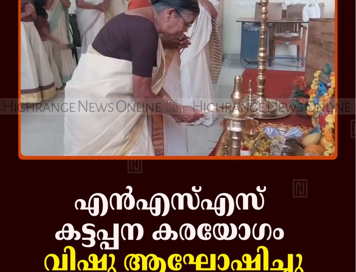 എന്‍എസ്എസ് കട്ടപ്പന കരയോഗം വിഷു ആഘോഷിച്ചു