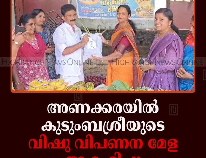 അണക്കരയില്‍ കുടുംബശ്രീയുടെ വിഷു വിപണന മേള ആരംഭിച്ചു 
