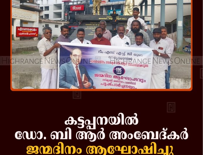 കട്ടപ്പനയില്‍ ഡോ. ബി ആര്‍ അംബേദ്കര്‍ ജന്മദിനം ആഘോഷിച്ചു  