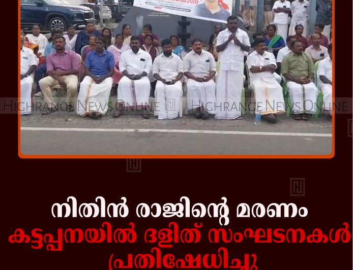 നിതിന്‍ രാജിന്റെ മരണം: കട്ടപ്പനയില്‍ ദളിത് സംഘടനകള്‍ പ്രതിഷേധിച്ചു