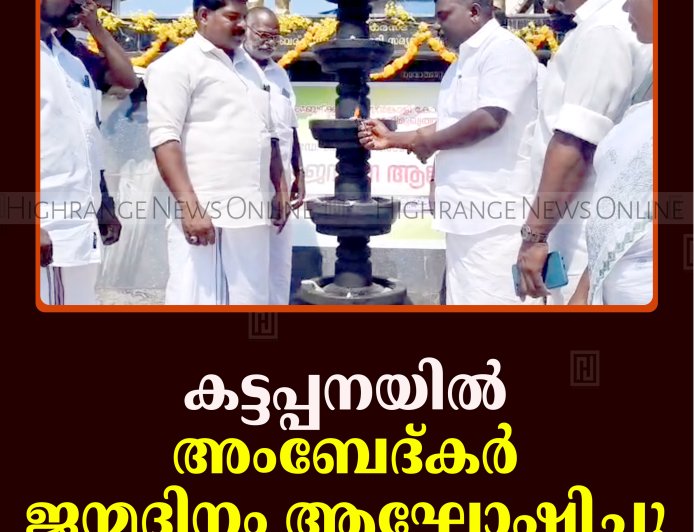 കട്ടപ്പനയില്‍ അംബേദ്കര്‍ ജന്മദിനം ആഘോഷിച്ചു