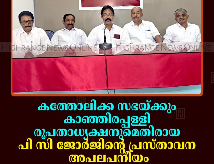 കത്തോലിക്ക സഭയ്ക്കും കാഞ്ഞിരപ്പള്ളി രൂപതാധ്യക്ഷനുമെതിരായ പി സി ജോര്‍ജിന്റെ പ്രസ്താവന അപലപനീയം: കര്‍ഷക കോണ്‍ഗ്രസ്