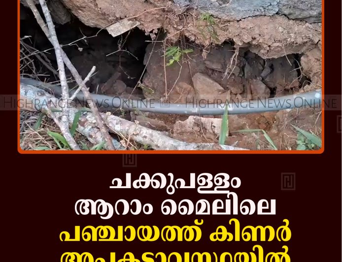 ചക്കുപള്ളം ആറാം മൈലിലെ പഞ്ചായത്ത് കിണര്‍ അപകടാവസ്ഥയില്‍ 
