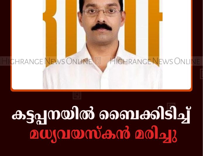 കട്ടപ്പനയില്‍ ബൈക്കിടിച്ച് മധ്യവയസ്‌കന്‍ മരിച്ചു