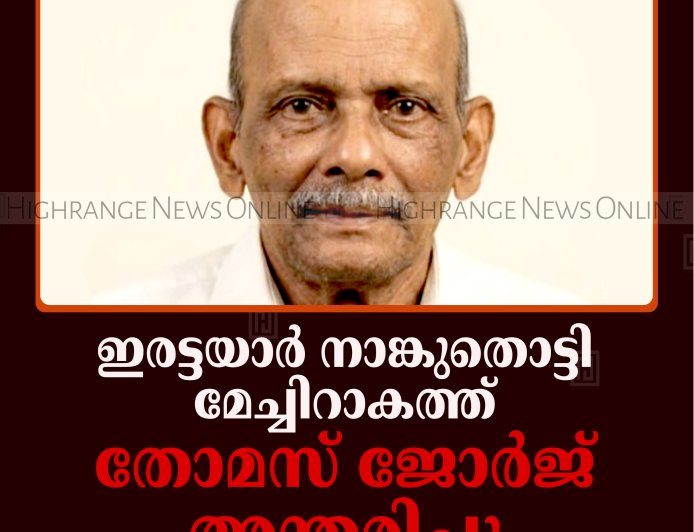 ഇരട്ടയാര്‍ നാങ്കുതൊട്ടി മേച്ചിറാകത്ത് തോമസ് ജോര്‍ജ് അന്തരിച്ചു