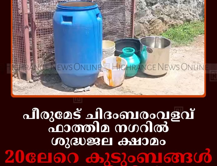 പീരുമേട് ചിദംബരംവളവ് ഫാത്തിമ നഗറില്‍ ശുദ്ധജല ക്ഷാമം: 20ലേറെ കുടുംബങ്ങള്‍ വറുതിയില്‍