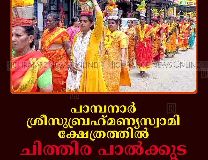 പാമ്പനാര്‍ ശ്രീസുബ്രഹ്‌മണ്യസ്വാമി ക്ഷേത്രത്തില്‍ ചിത്തിര പാല്‍ക്കുട ഉത്സവം ആഘോഷിച്ചു