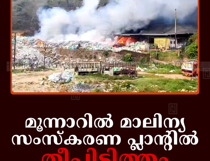 മൂന്നാറില്‍ മാലിന്യ സംസ്‌കരണ പ്ലാന്റില്‍ തീപിടിത്തം