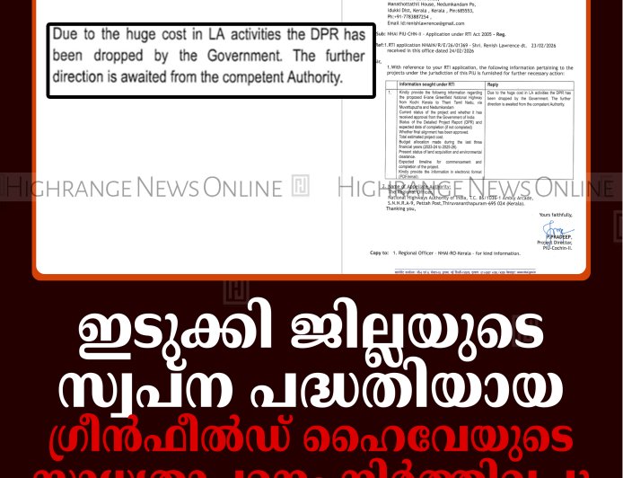 ഇടുക്കി ജില്ലയുടെ സ്വപ്‌ന പദ്ധതിയായ ഗ്രീന്‍ഫീല്‍ഡ് ഹൈവേയുടെ സാധ്യതാപഠനം നിര്‍ത്തിവച്ചു