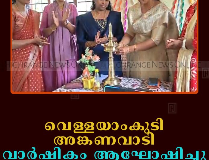 വെള്ളയാംകുടി അങ്കണവാടി വാര്‍ഷികം ആഘോഷിച്ചു