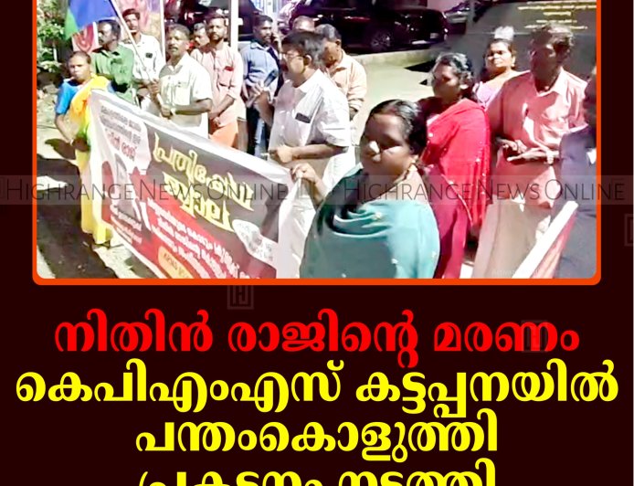 നിതിന്‍ രാജിന്റെ മരണം: കെപിഎംഎസ് കട്ടപ്പനയില്‍ പന്തംകൊളുത്തി പ്രകടനം നടത്തി