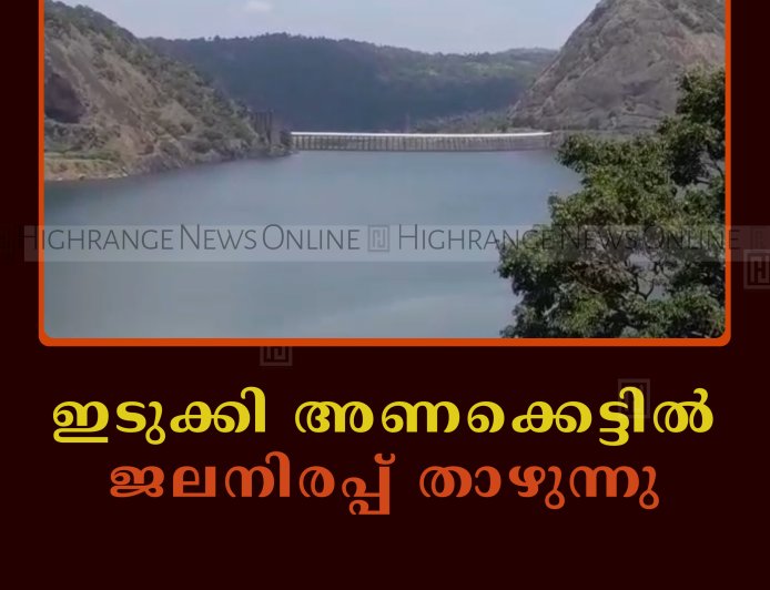 ഇടുക്കി അണക്കെട്ടില്‍ ജലനിരപ്പ് താഴുന്നു 
