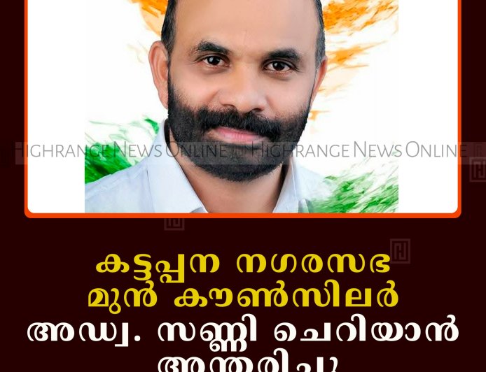 കട്ടപ്പന നഗരസഭ മുന്‍ കൗണ്‍സിലര്‍ അഡ്വ. സണ്ണി ചെറിയാന്‍ കുറ്റിപ്പുറത്ത് അന്തരിച്ചു