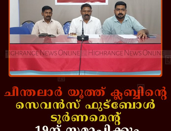 ചീന്തലാര്‍ യൂത്ത് ക്ലബ്ബിന്റെ സെവന്‍സ് ഫുട്ബോള്‍ ടൂര്‍ണമെന്റ് 19ന് സമാപിക്കും