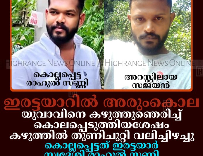 ഇരട്ടയാറില്‍ അരുംകൊല: യുവാവിനെ കഴുത്തുഞെരിച്ച് കൊലപ്പെടുത്തിയശേഷം കഴുത്തില്‍ തുണിചുറ്റി വലിച്ചിഴച്ചു: കൊല്ലപ്പെട്ടത് ഇരട്ടയാര്‍ സ്വദേശി രാഹുല്‍ സണ്ണി: സുഹൃത്തായ ചക്കക്കാനം സ്വദേശി സജയന്‍ അറസ്റ്റില്‍