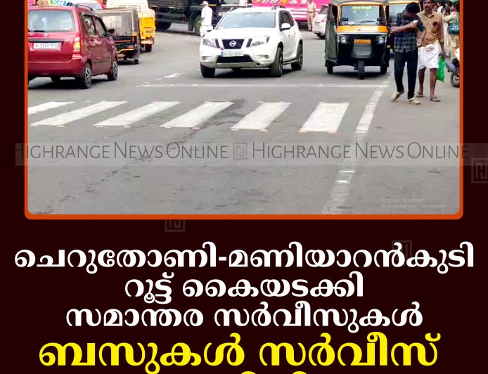 ചെറുതോണി-മണിയാറന്‍കുടി റൂട്ട് കൈയടക്കി സമാന്തര സര്‍വീസുകള്‍: ബസുകള്‍ സര്‍വീസ് അവസാനിപ്പിക്കുന്നു