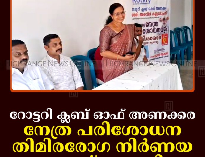റോട്ടറി ക്ലബ് ഓഫ് അണക്കര നേത്ര പരിശോധന- തിമിരരോഗ നിര്‍ണയ ക്യാമ്പ് നടത്തി