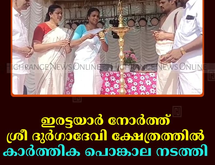 ഇരട്ടയാര്‍ നോര്‍ത്ത് ശ്രീ ദുര്‍ഗാദേവി ക്ഷേത്രത്തില്‍ കാര്‍ത്തിക പൊങ്കാല നടത്തി 