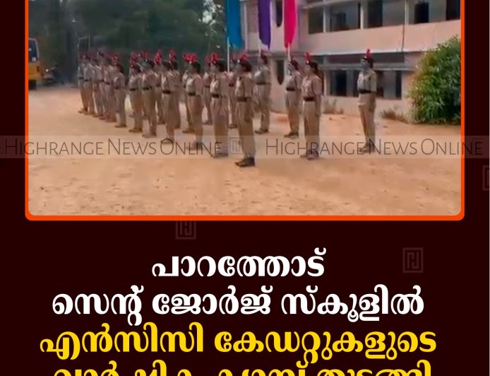 പാറത്തോട് സെന്റ് ജോര്‍ജ് സ്‌കൂളില്‍ എന്‍സിസി കേഡറ്റുകളുടെ വാര്‍ഷിക ക്യാമ്പ് തുടങ്ങി