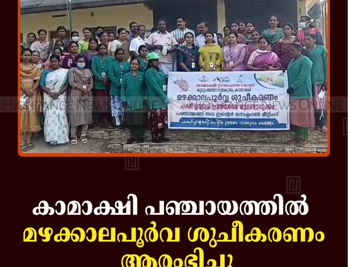 കാമാക്ഷി പഞ്ചായത്തില്‍ മഴക്കാല പൂര്‍വ ശുചീകരണം ആരംഭിച്ചു