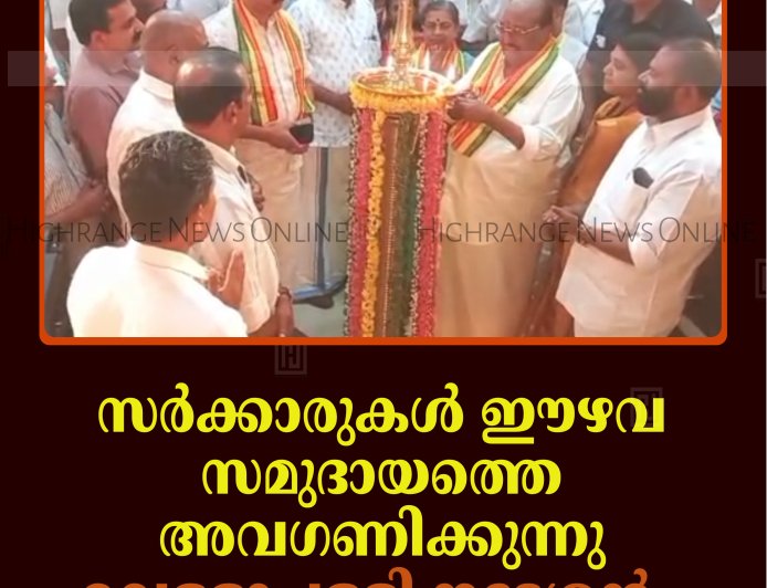 സര്‍ക്കാരുകള്‍ ഈഴവ സമുദായത്തെ അവഗണിക്കുന്നു: വെള്ളാപ്പള്ളി നടേശന്‍   