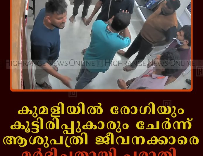കുമളിയില്‍ രോഗിയും കൂട്ടിരിപ്പുകാരും ചേര്‍ന്ന് ആശുപത്രി ജീവനക്കാരെ മര്‍ദിച്ചതായി പരാതി  