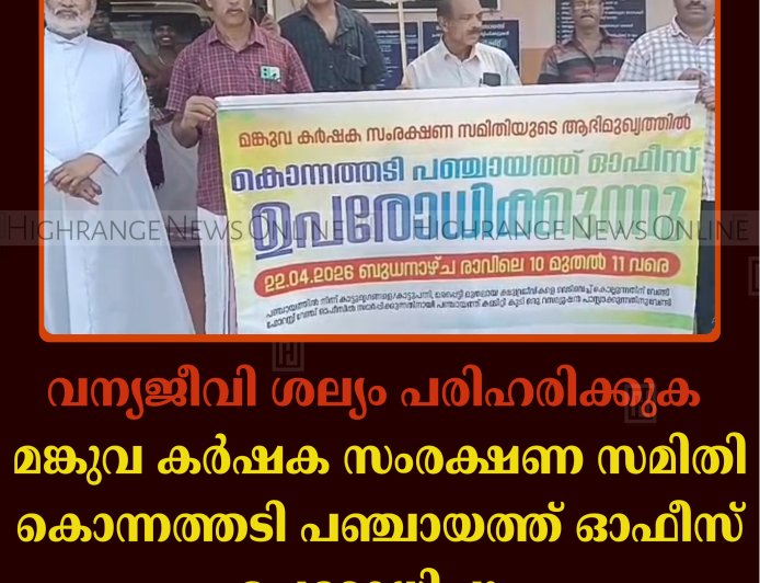 വന്യജീവി ശല്യം പരിഹരിക്കുക: മങ്കുവ കര്‍ഷക സംരക്ഷണ സമിതി കൊന്നത്തടി പഞ്ചായത്ത് ഓഫീസ് ഉപരോധിച്ചു