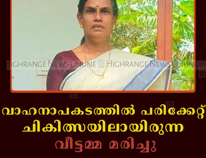 വാഹനാപകടത്തില്‍ പരിക്കേറ്റ് ചികിത്സയിലായിരുന്ന വീട്ടമ്മ മരിച്ചു