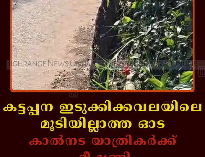 കട്ടപ്പന ഇടുക്കിക്കവലയിലെ മൂടിയില്ലാത്ത ഓട കാല്‍നട യാത്രികര്‍ക്ക് ഭീഷണി