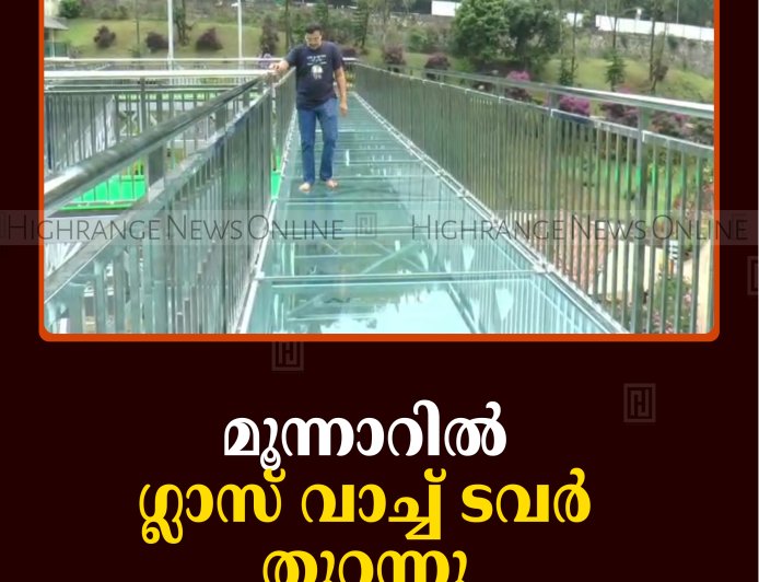 മൂന്നാറില്‍ ഗ്ലാസ് വാച്ച് ടവര്‍ തുറന്നു 