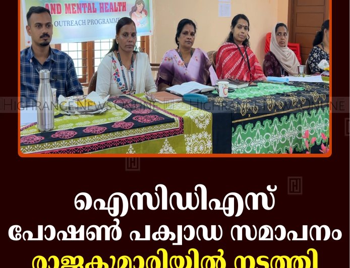 ഐസിഡിഎസ് പോഷണ്‍ പക്വാഡ സമാപനം രാജകുമാരിയില്‍ നടത്തി 