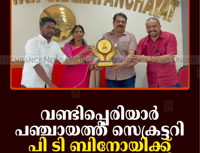 വണ്ടിപ്പെരിയാര്‍ പഞ്ചായത്ത് സെക്രട്ടറി പി ടി ബിനോയിക്ക് യാത്രയയപ്പ് നല്‍കി