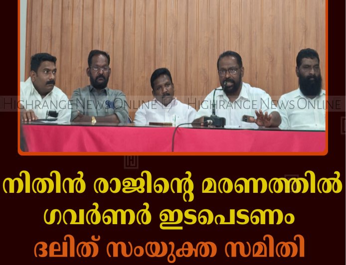 നിതിന്‍ രാജിന്റെ മരണത്തില്‍ ഗവര്‍ണര്‍ ഇടപെടണം: ദലിത് സംയുക്ത സമിതി 
