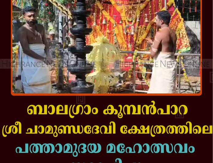 ബാലഗ്രാം കൂമ്പന്‍പാറ ശ്രീ ചാമുണ്ഡദേവി ക്ഷേത്രത്തിലെ പത്താമുദയ മഹോത്സവം സമാപിച്ചു 