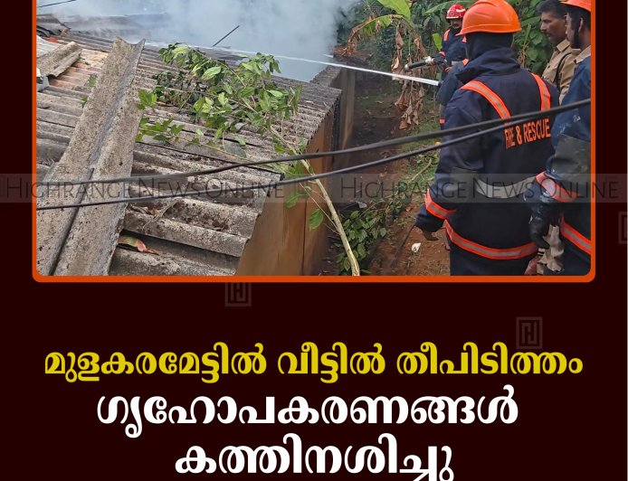 മുളകരമേട്ടില്‍ വീട്ടില്‍ തീപിടിത്തം:  ഗൃഹോപകരണങ്ങള്‍ കത്തിനശിച്ചു