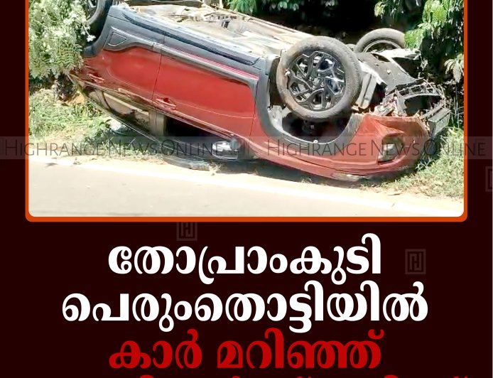 തോപ്രാംകുടി പെരുംതൊട്ടിയില്‍ കാര്‍ മറിഞ്ഞ് ദമ്പതികള്‍ക്ക് പരിക്ക്