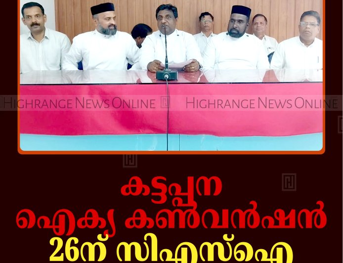 കട്ടപ്പന ഐക്യ കണ്‍വന്‍ഷന്‍ 26ന് സിഎസ്‌ഐ ഗാര്‍ഡനില്‍