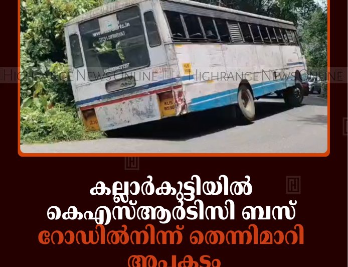കല്ലാര്‍കുട്ടിയില്‍ കെഎസ്ആര്‍ടിസി ബസ് റോഡില്‍നിന്ന് തെന്നിമാറി അപകടം 
